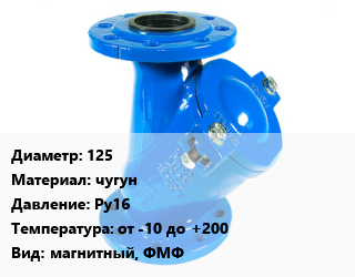Фильтр 125 чугун Ру16 от -10 до +200 магнитный, ФМФ, шт, фланцевый, по запросу цена от 8564 сом / шт, где купить, условия доставки в Оше и Ошской области